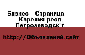  Бизнес - Страница 40 . Карелия респ.,Петрозаводск г.